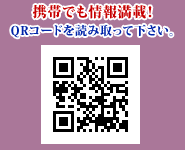 携帯でも情報満載!QRコードを読み取ってください。