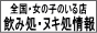 全国・女の子のいる飲み処・ヌキ処情報