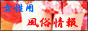 風俗嬢お仕事マニュアル