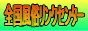 全国風俗リンク