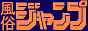 風俗店,風俗情報総合リンクサイト-風俗jump-